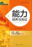 2024年能力培養(yǎng)與測(cè)試高中歷史必修上冊(cè)人教版