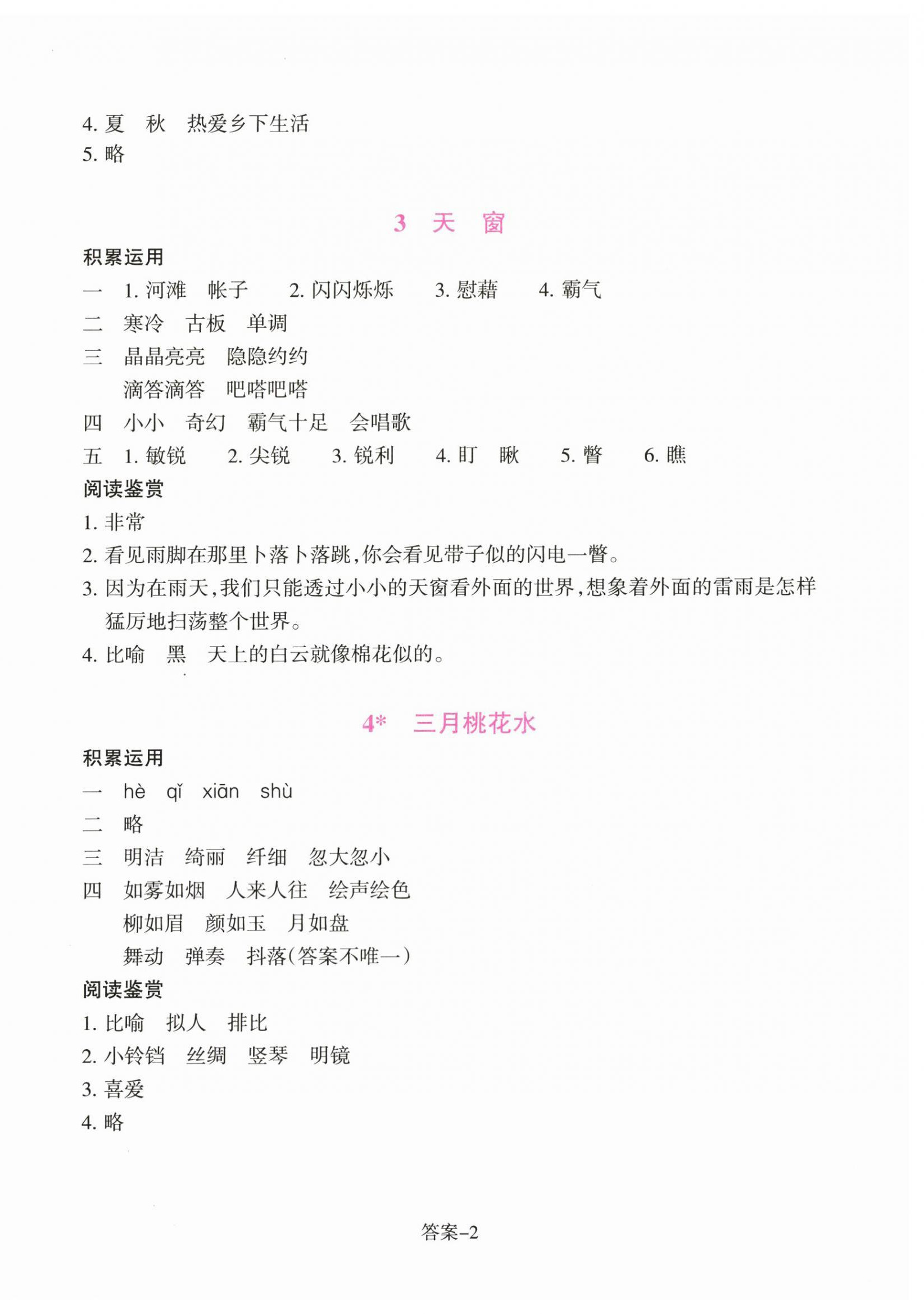 2026年学评手册四年级语文下册人教版&nbsp;参考答案第2页