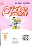 2024年A加優(yōu)化作業(yè)本二年級語文下冊人教版