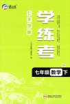 2024年七天學案學練考七年級數(shù)學下冊人教版