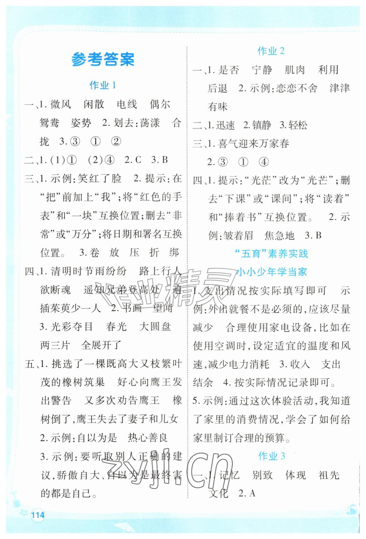 2026年新领程暑假作业三年级综合通用版&nbsp;参考答案第1页