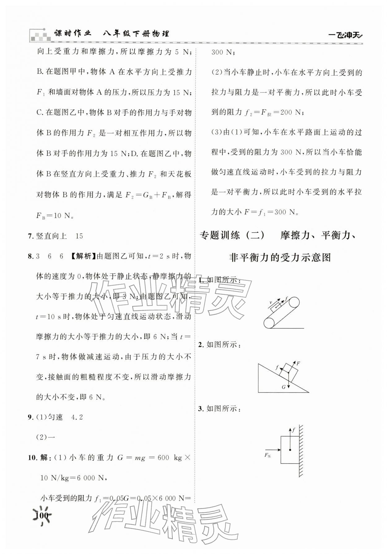 2026年一飞冲天八年级物理下册人教版&nbsp;第8页