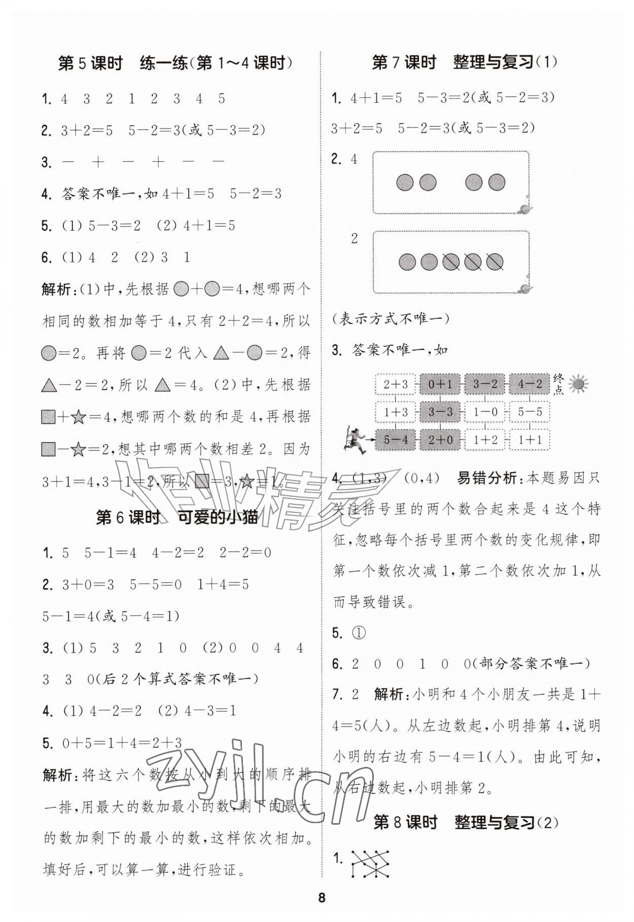2026年通城学典课时作业本一年级数学上册北师大版&nbsp;第8页