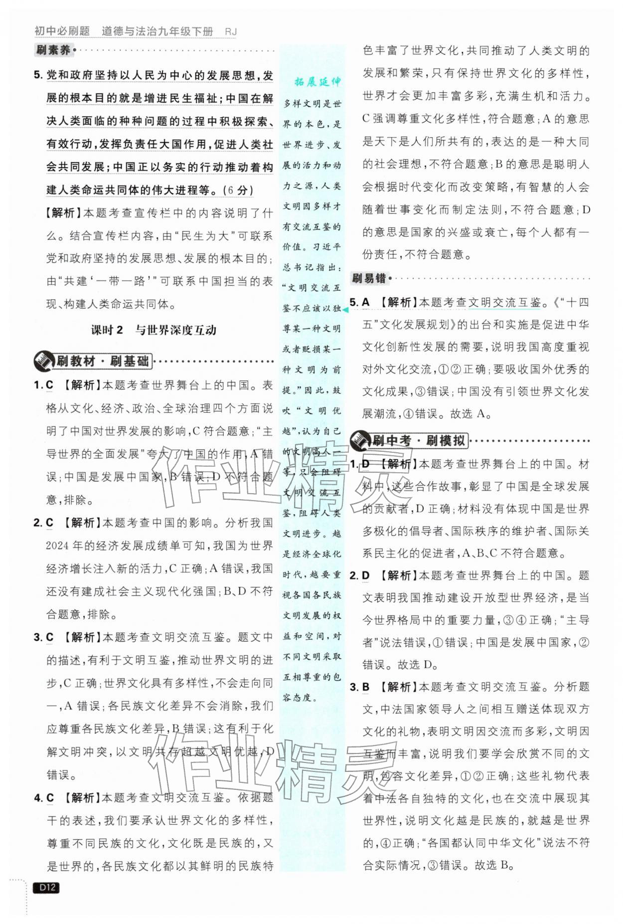 2026年初中必刷题九年级道德与法治下册人教版&nbsp;第12页