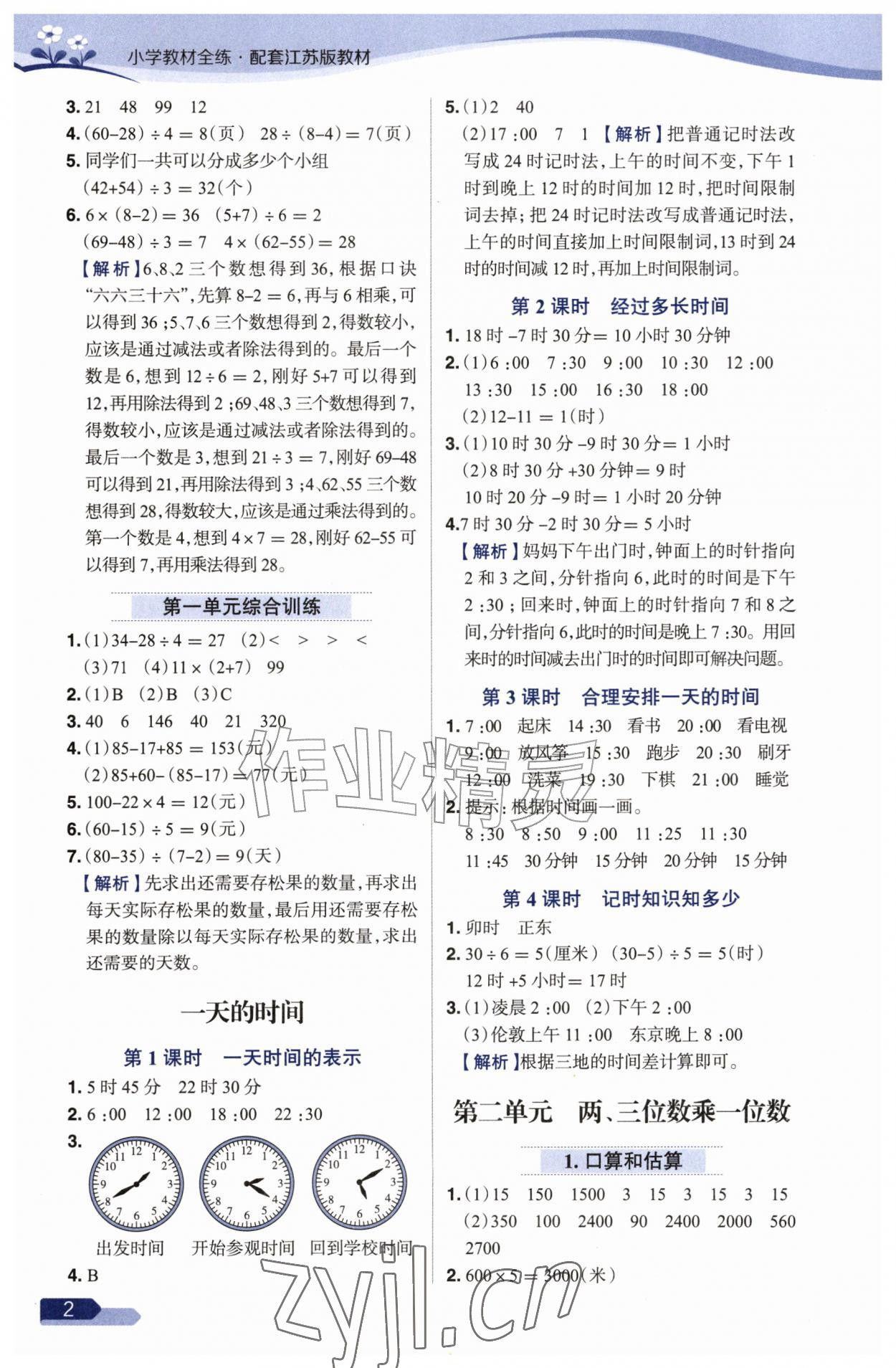 2026年教材全练三年级数学上册苏教版&nbsp;参考答案第2页