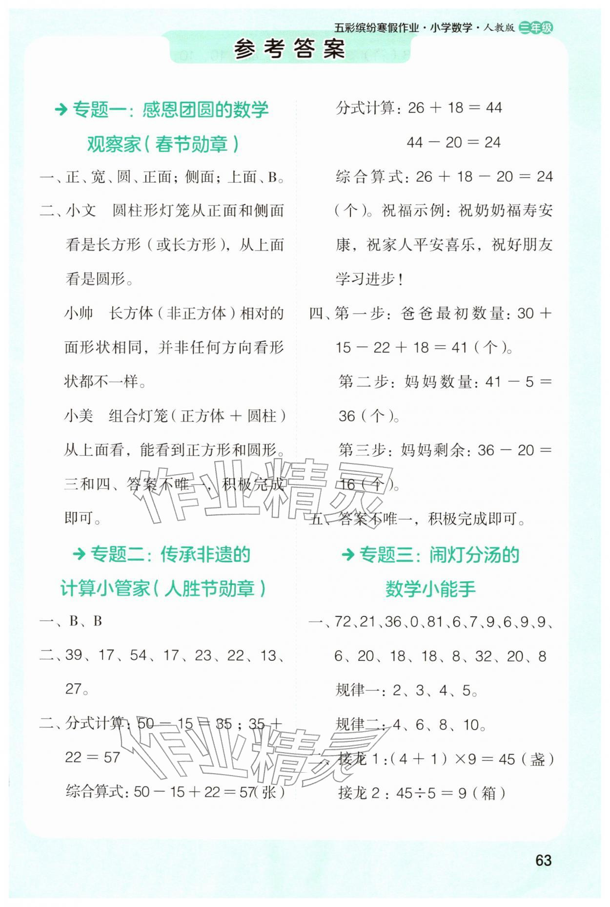 2026年五彩缤纷寒假作业三年级数学人教版&nbsp;第1页