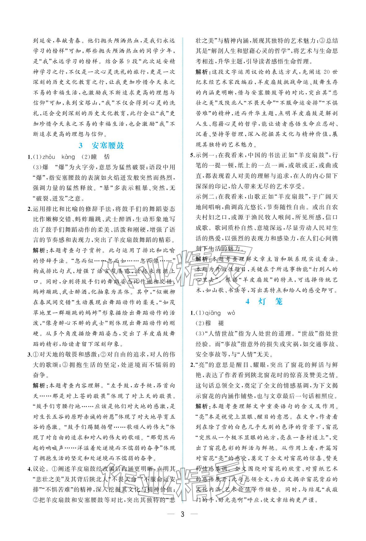 2026年人教金学典同步解析与测评八年级语文下册人教版重庆专版&nbsp;参考答案第3页