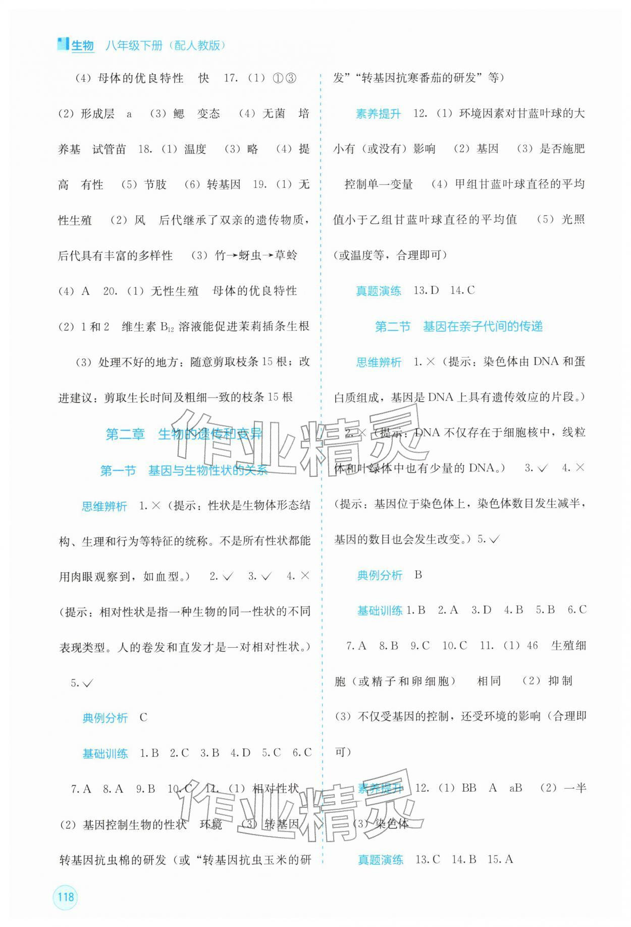 2026年自主学习能力测评八年级生物下册人教版&nbsp;第2页