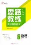 2024年思路教練同步課時(shí)作業(yè)七年級(jí)地理下冊(cè)湘教版