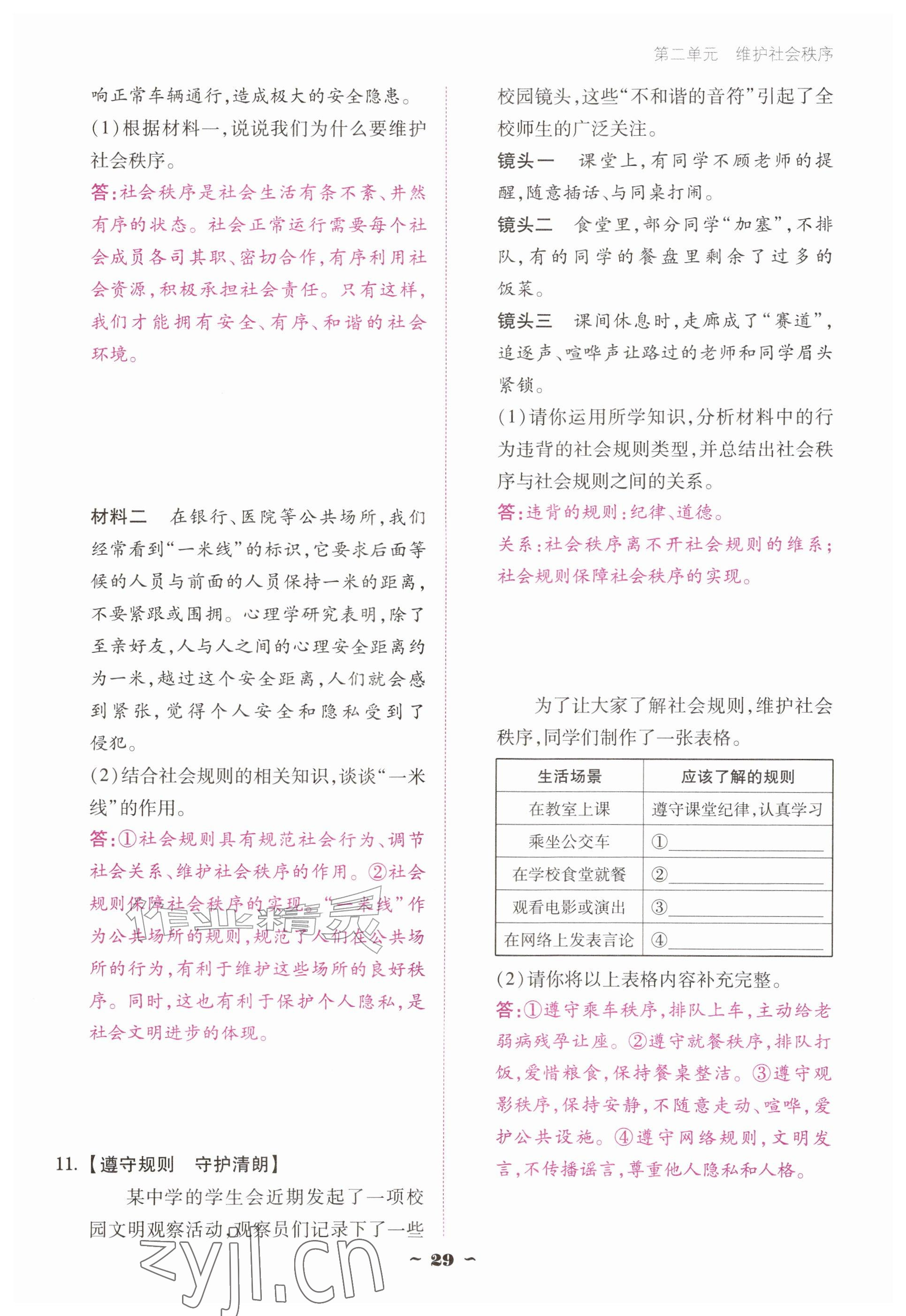 2026年优佳学案（云南）八年级道德与法治上册人教版&nbsp;参考答案第29页