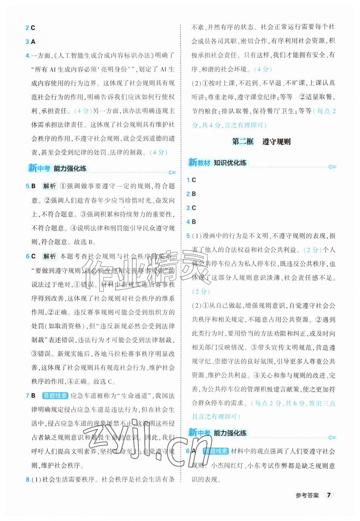 2026年提优练山东友谊出版社八年级道德与法治上册人教版&nbsp;第7页