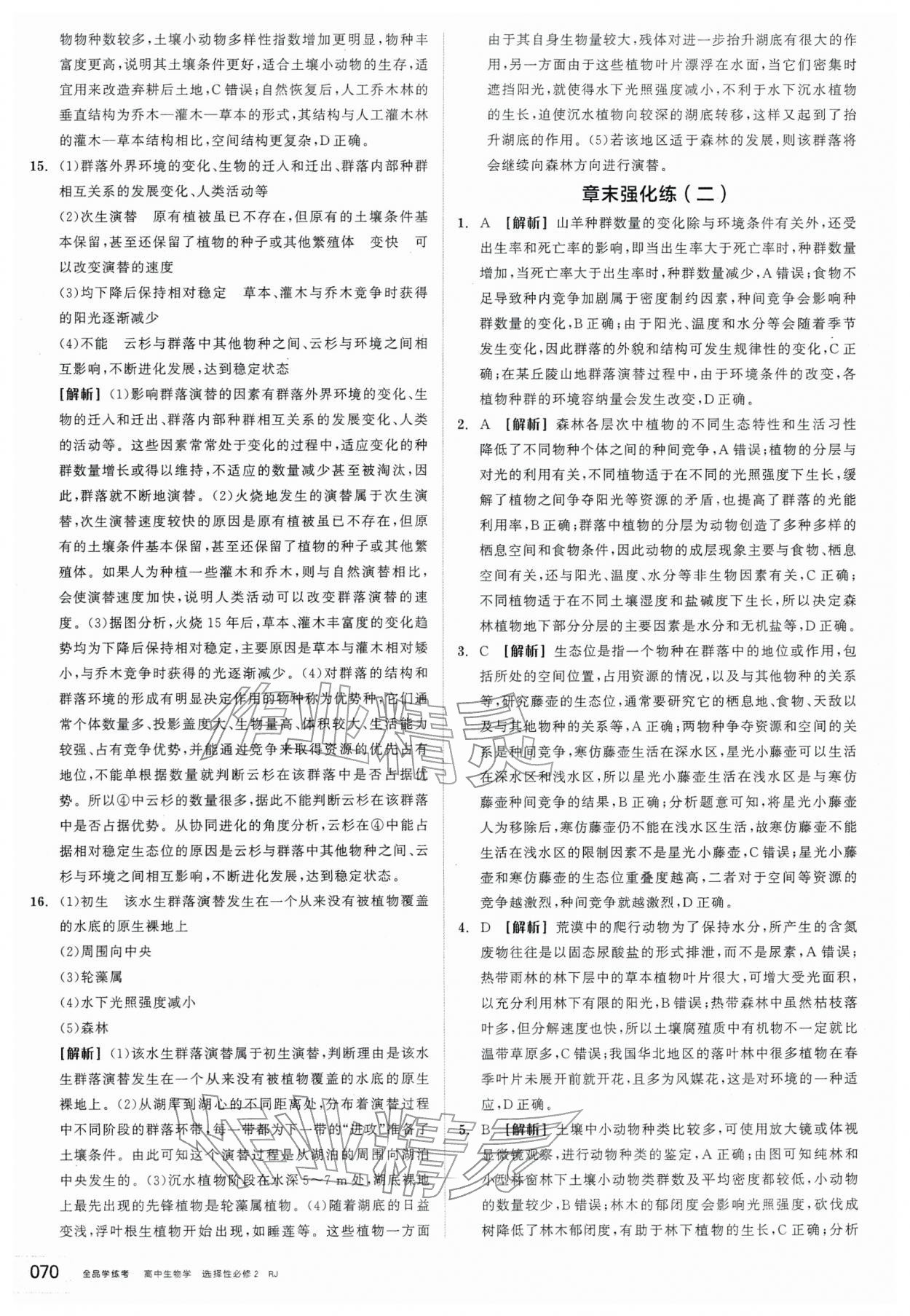 2026年全品学练考高中生物选择性必修2人教版&nbsp;第12页