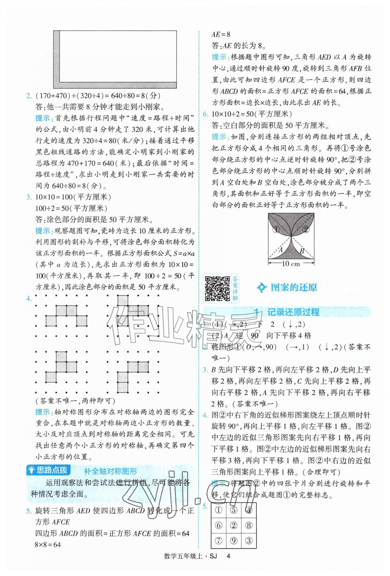 2026年经纶学典提高班五年级数学上册苏教版&nbsp;参考答案第4页