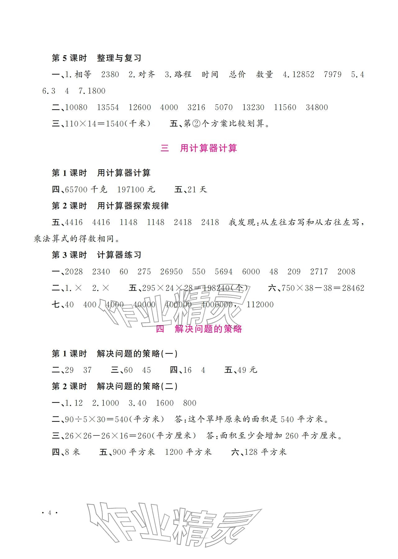 2026年新课程练习册四年级数学下册苏教版&nbsp;参考答案第4页