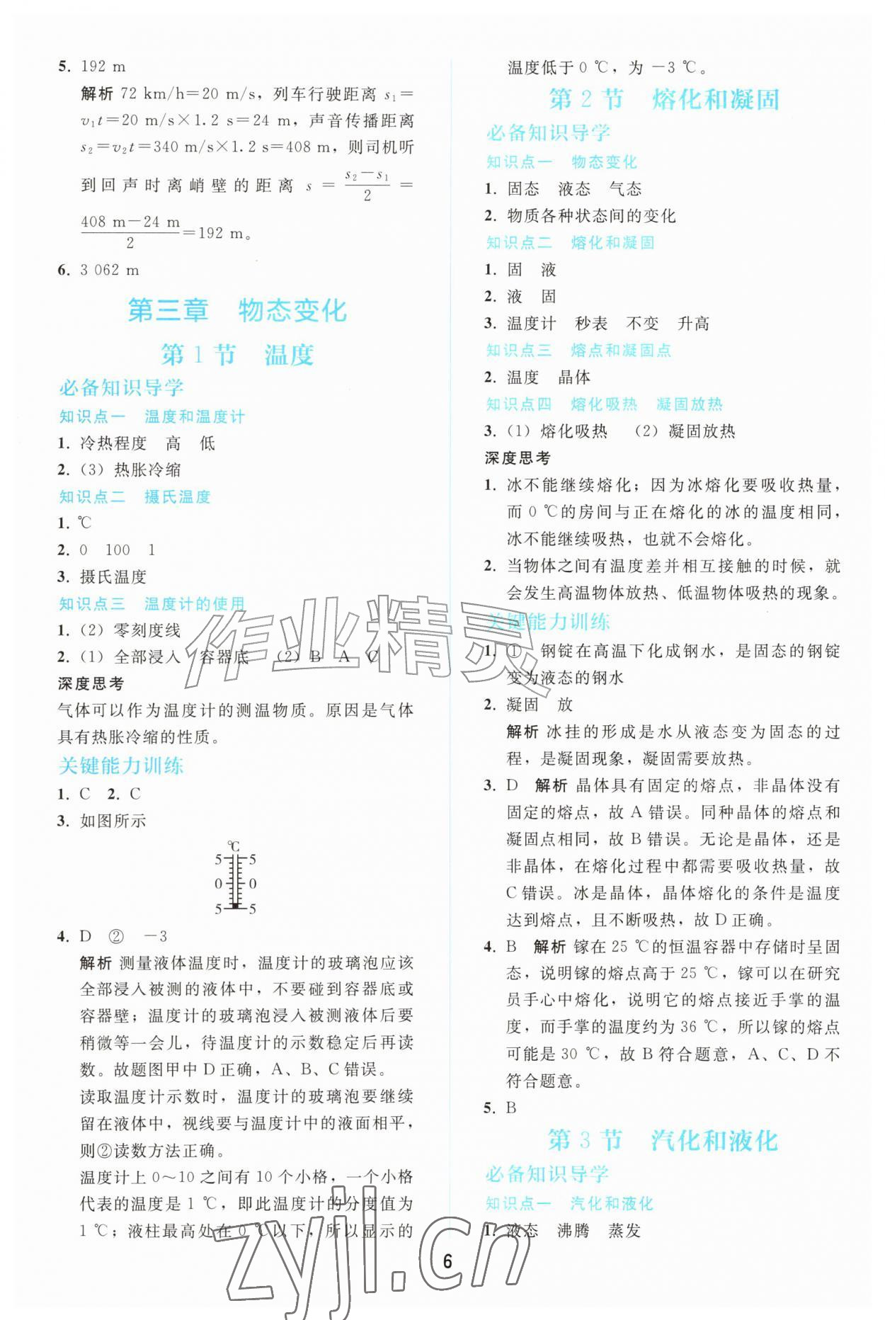 2026年同步轻松练习八年级物理上册人教版&nbsp;参考答案第5页