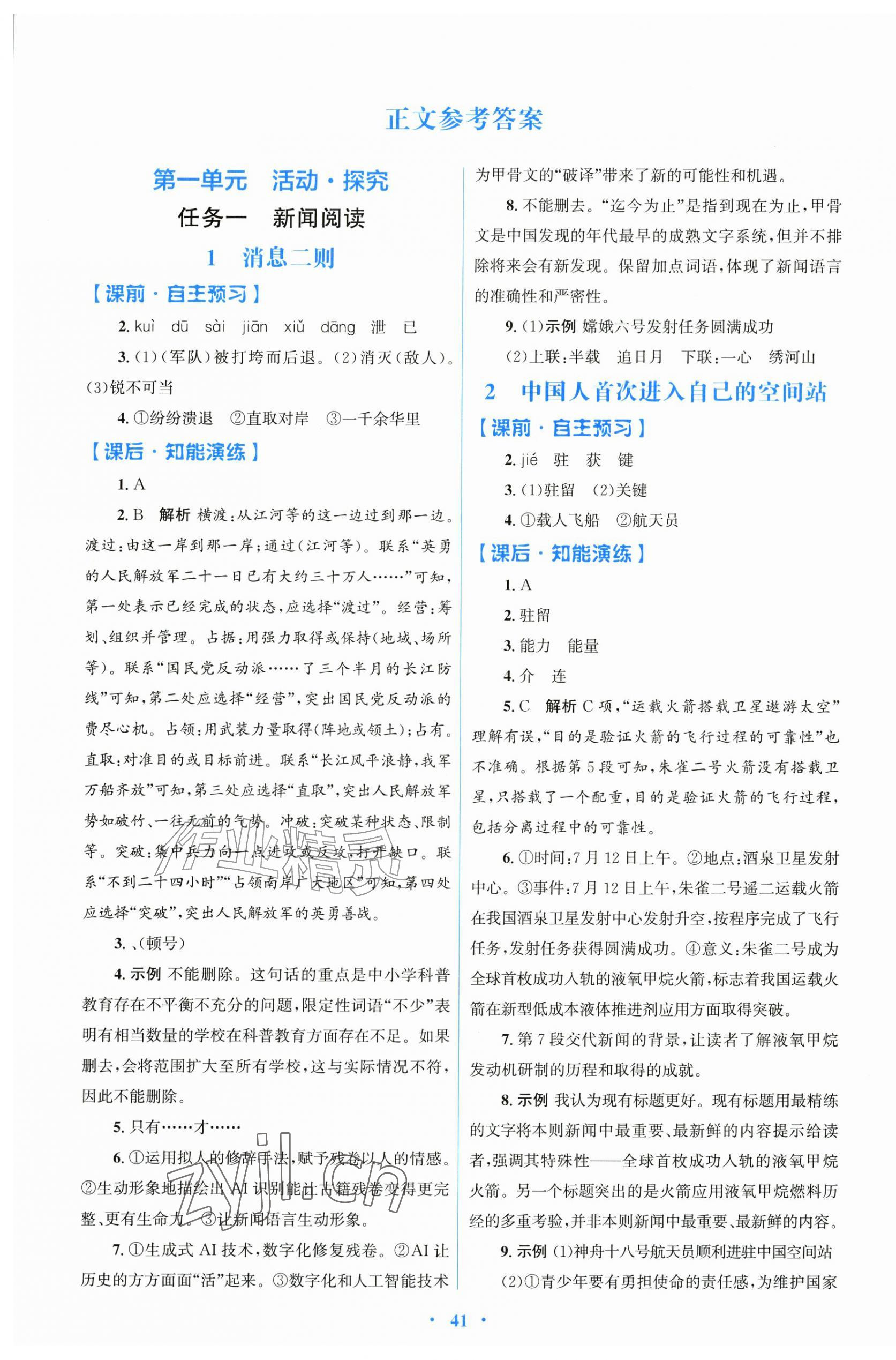 2026年同步测控优化设计八年级语文上册人教版精练版&nbsp;第1页