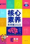 2024年核心素養天天練三年級英語下冊外研版