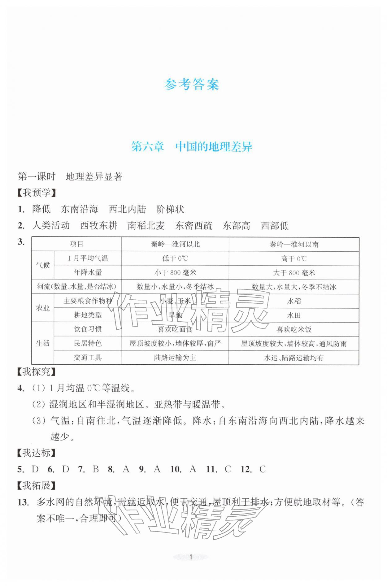 2026年预学与导学八年级地理下册人教版&nbsp;第1页