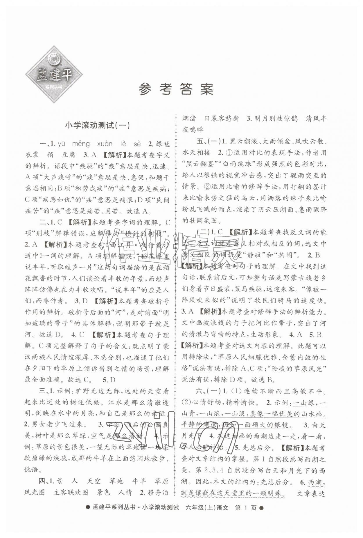 2026年孟建平小学滚动测试六年级语文上册人教版&nbsp;第1页