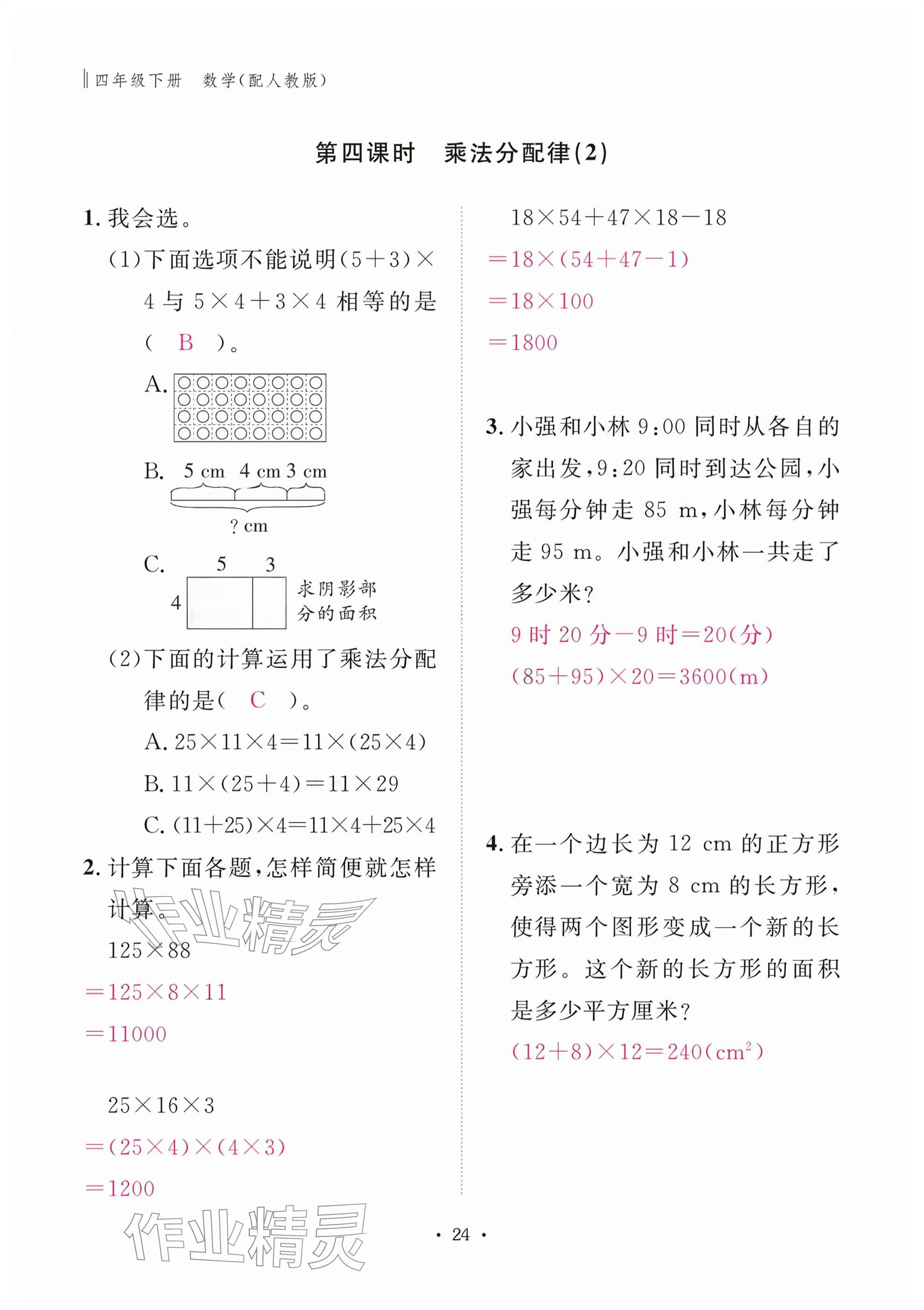 2026年作业本江西教育出版社四年级数学下册人教版&nbsp;参考答案第24页