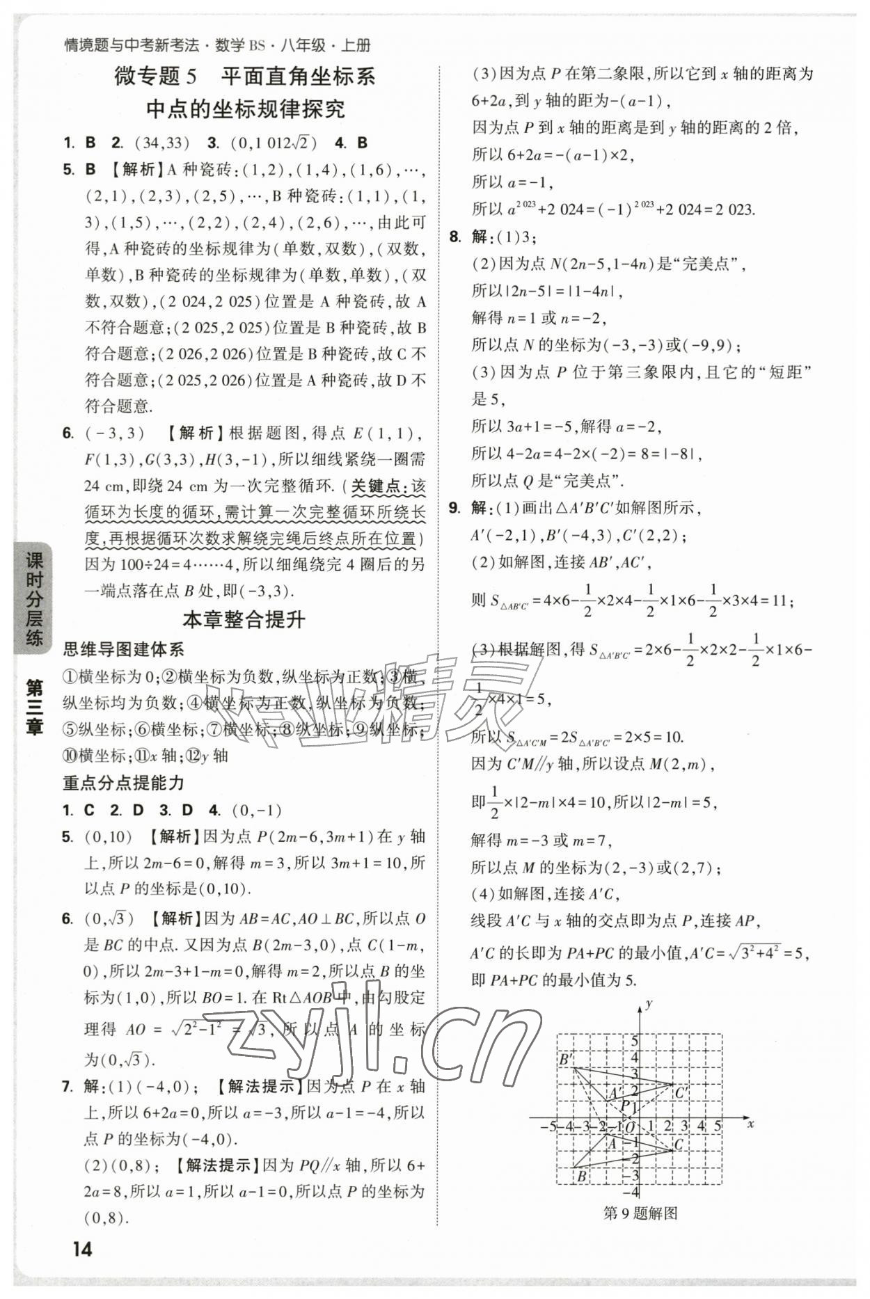 2026年万唯中考情境题八年级数学上册北师大版&nbsp;参考答案第14页