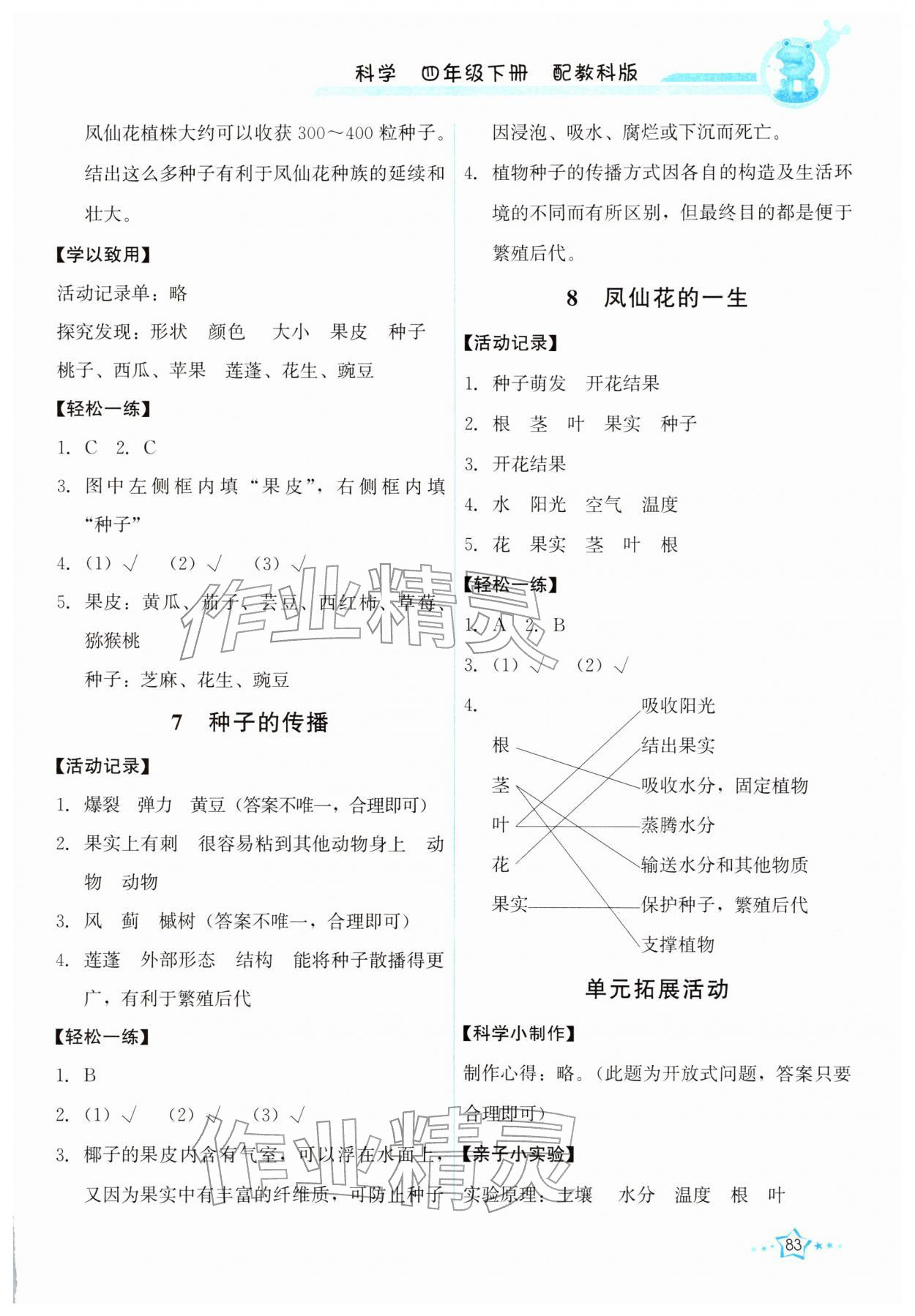 2026年能力培养与测试四年级科学下册教科版&nbsp;第3页