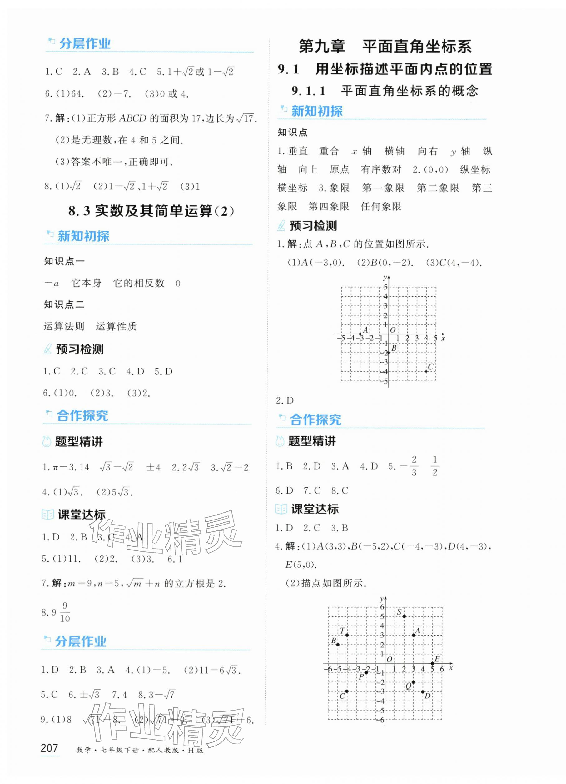 2026年资源与评价黑龙江教育出版社七年级数学下册人教版H版&nbsp;第9页