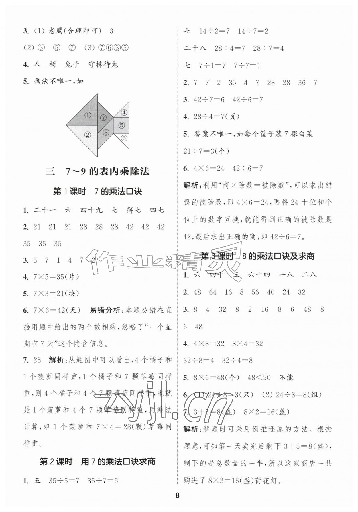 2026年通成学典课时作业本二年级数学上册苏教版苏州专版&nbsp;第8页