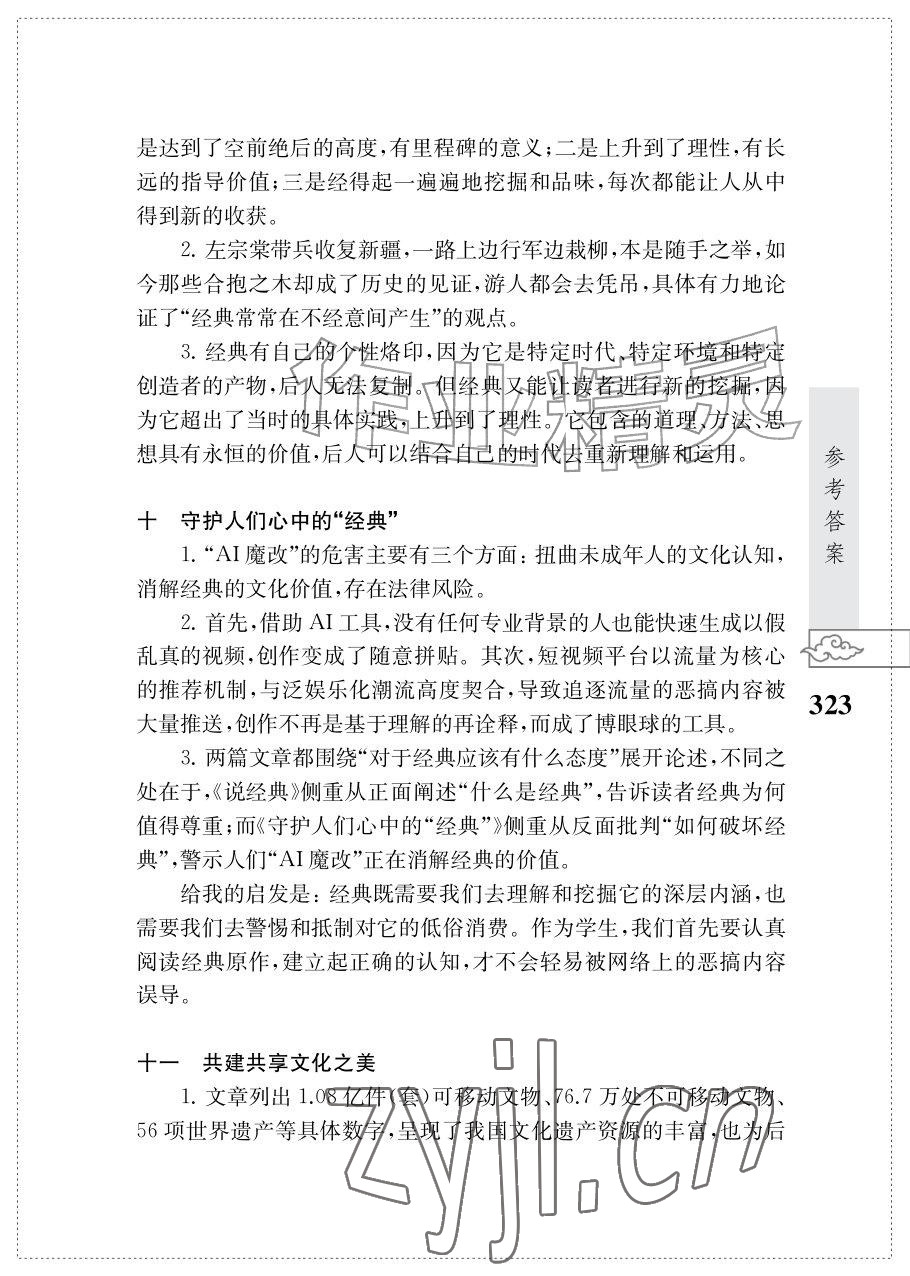 2026年初中语文阅读江苏凤凰教育出版社九年级语文上册人教版&nbsp;参考答案第11页