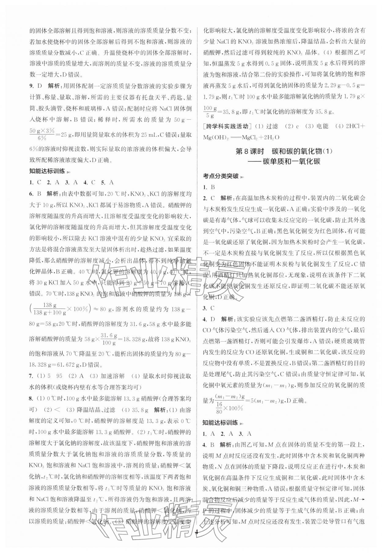 2026年通城1典中考复习方略化学中考人教版南通专版&nbsp;参考答案第7页