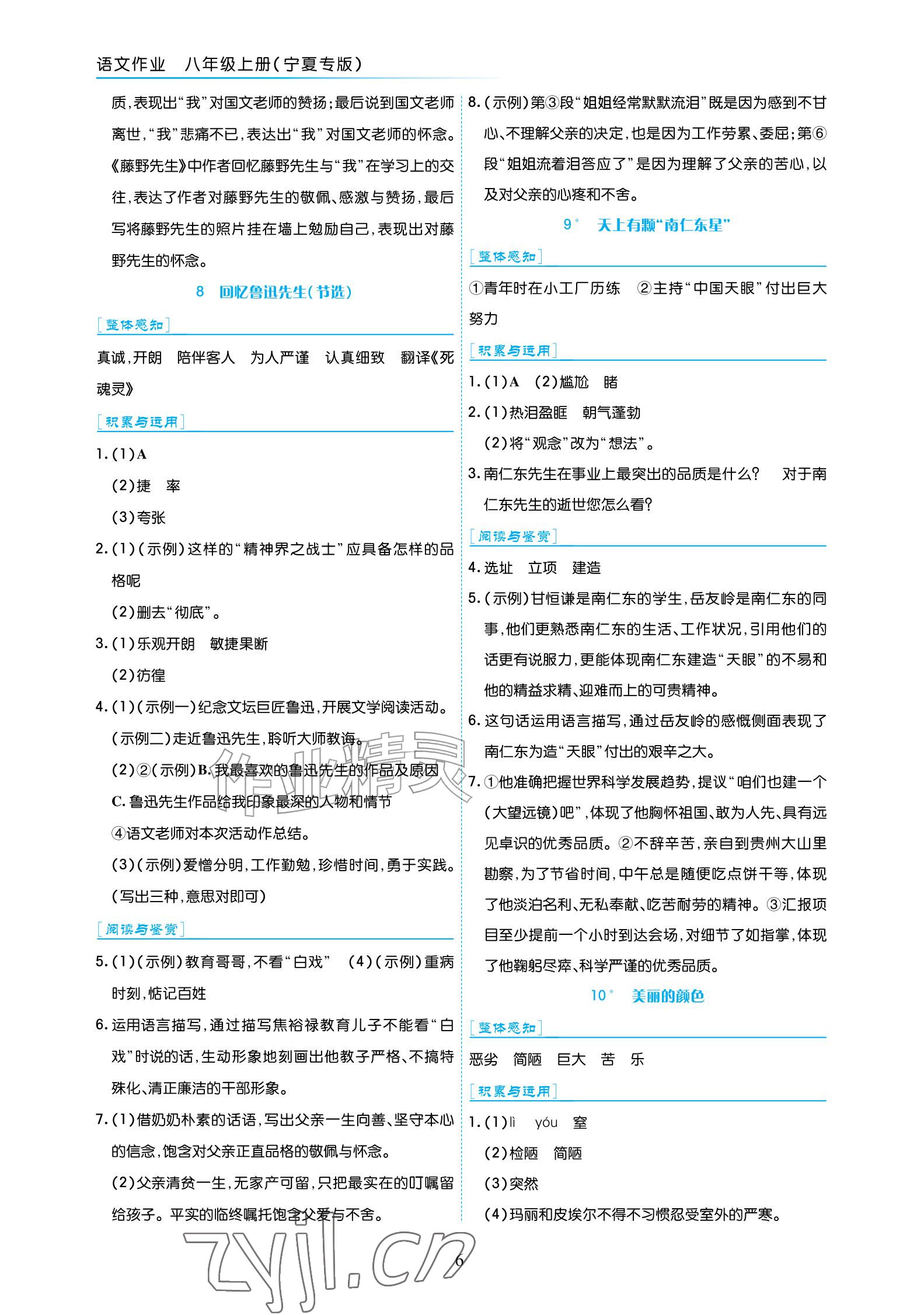 2026年语文作业八年级上册人教版宁夏专版&nbsp;参考答案第6页