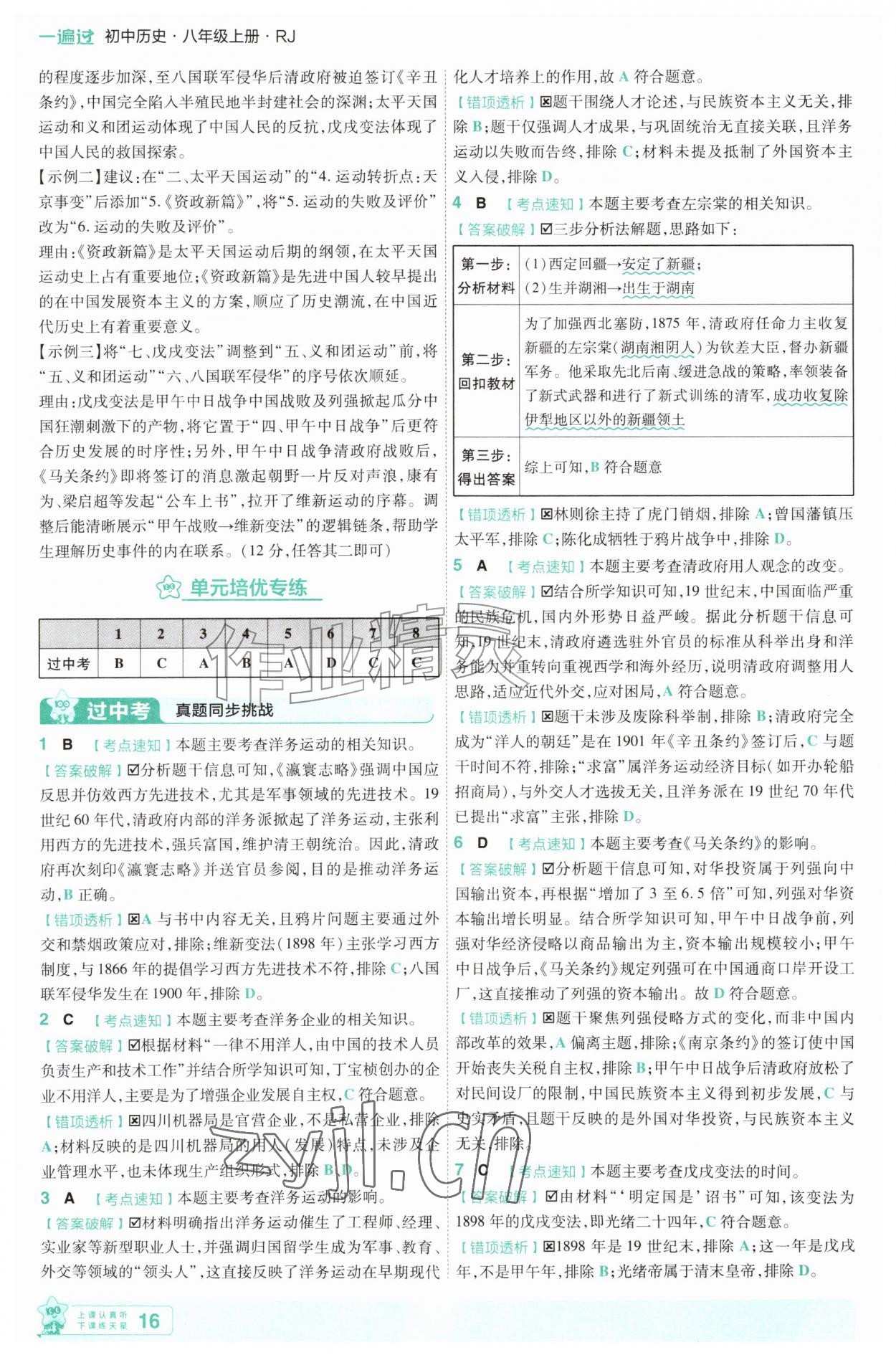 2026年一遍过八年级历史上册人教版&nbsp;第16页
