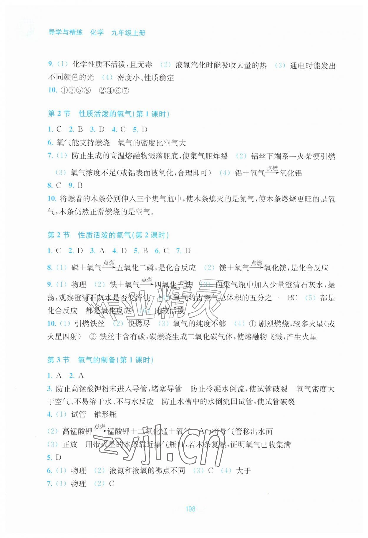 2026年导学与精练九年级化学上册沪教版福建专版&nbsp;参考答案第5页