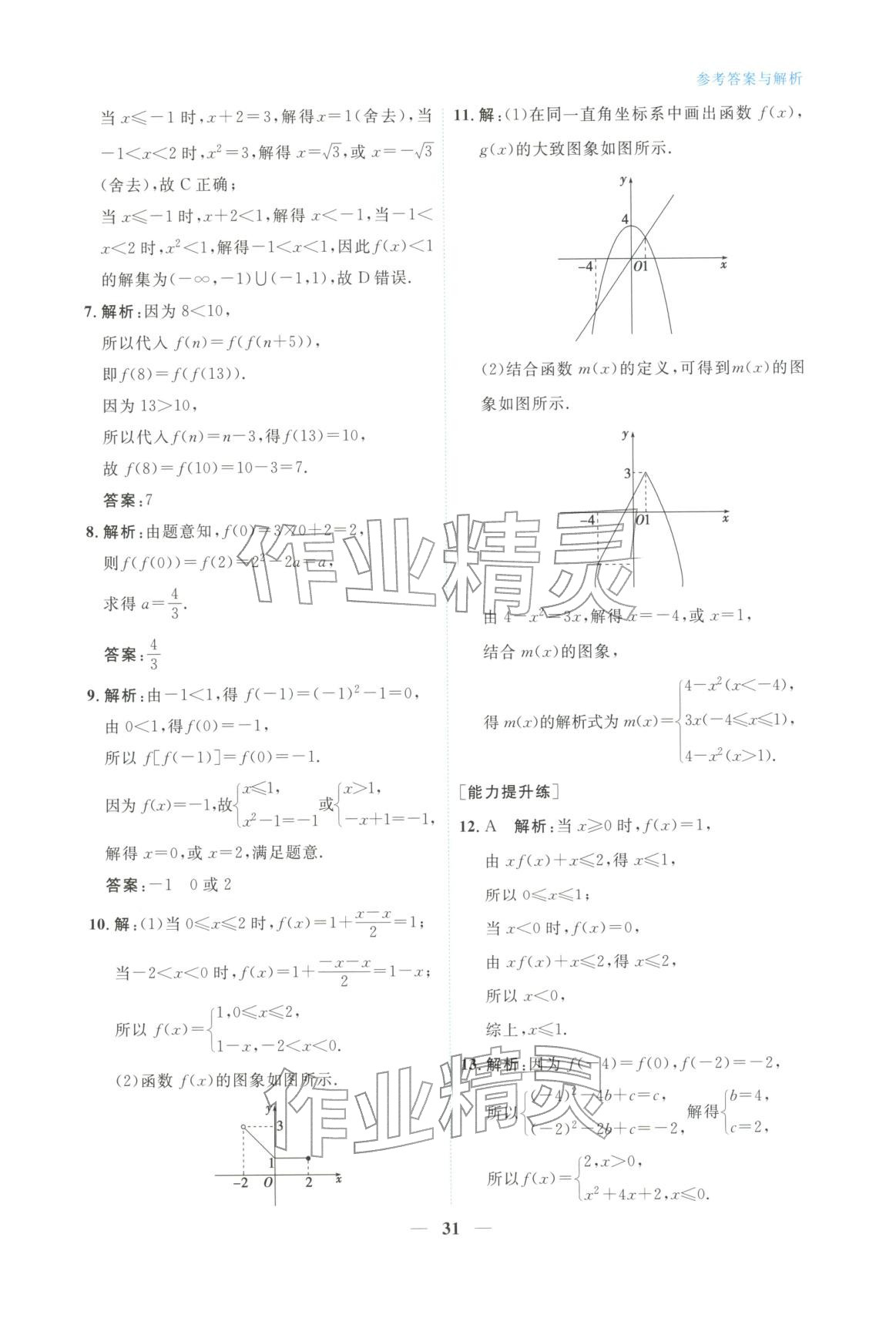 2025年高中学力测评数学必修第一册&nbsp;第31页