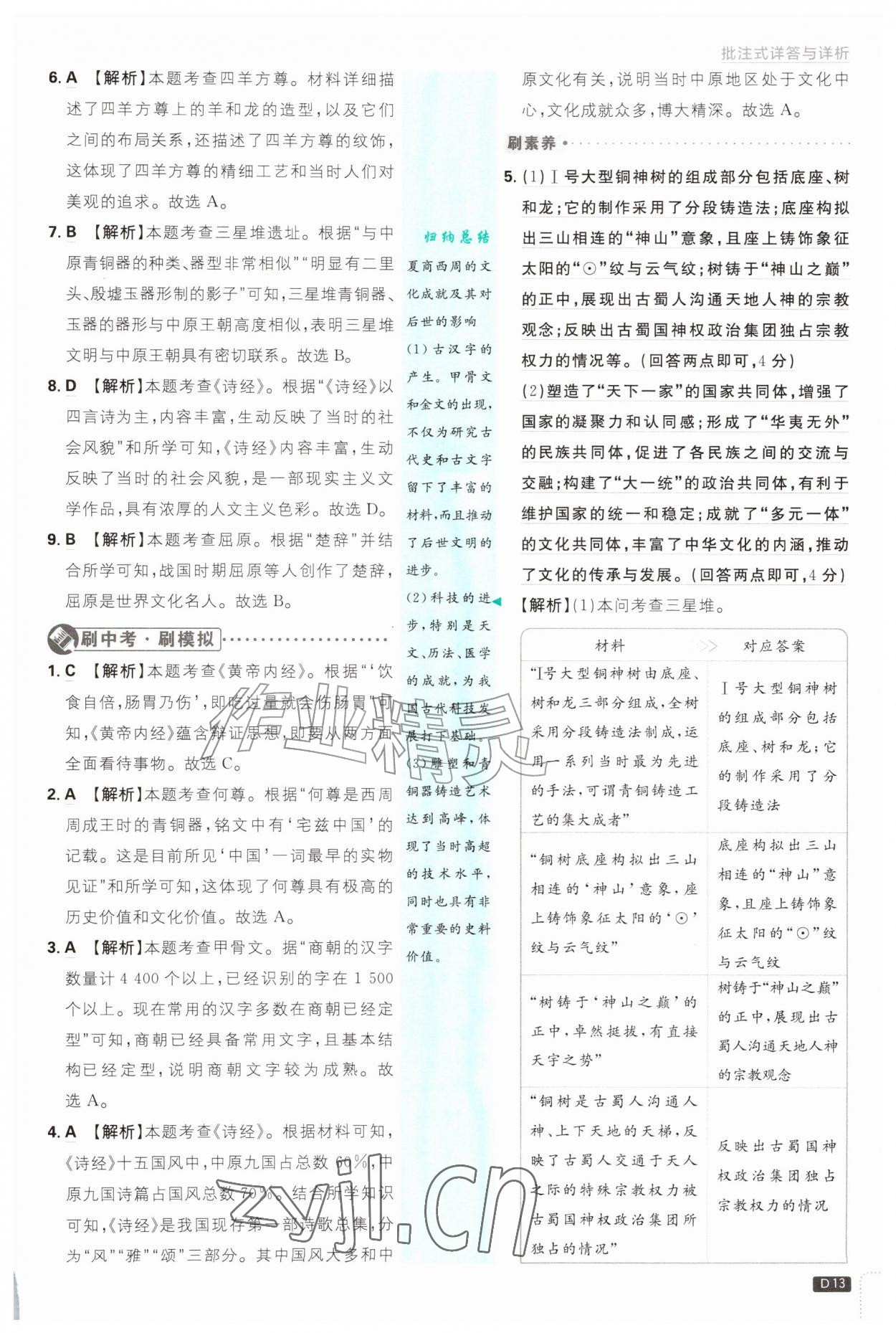 2026年初中必刷题七年级历史上册人教版&nbsp;第13页