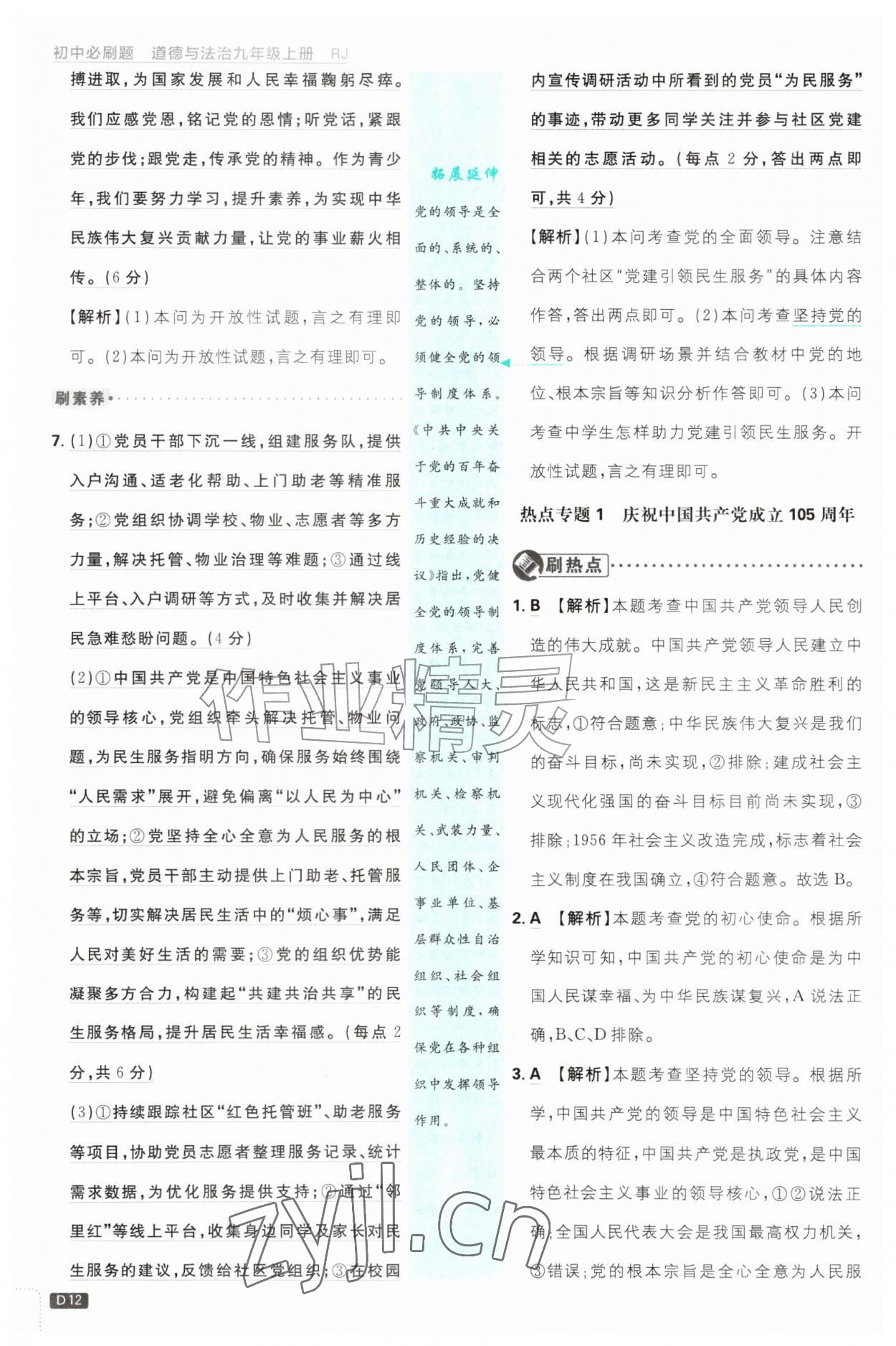 2026年初中必刷题九年级道德与法治上册人教版&nbsp;第12页