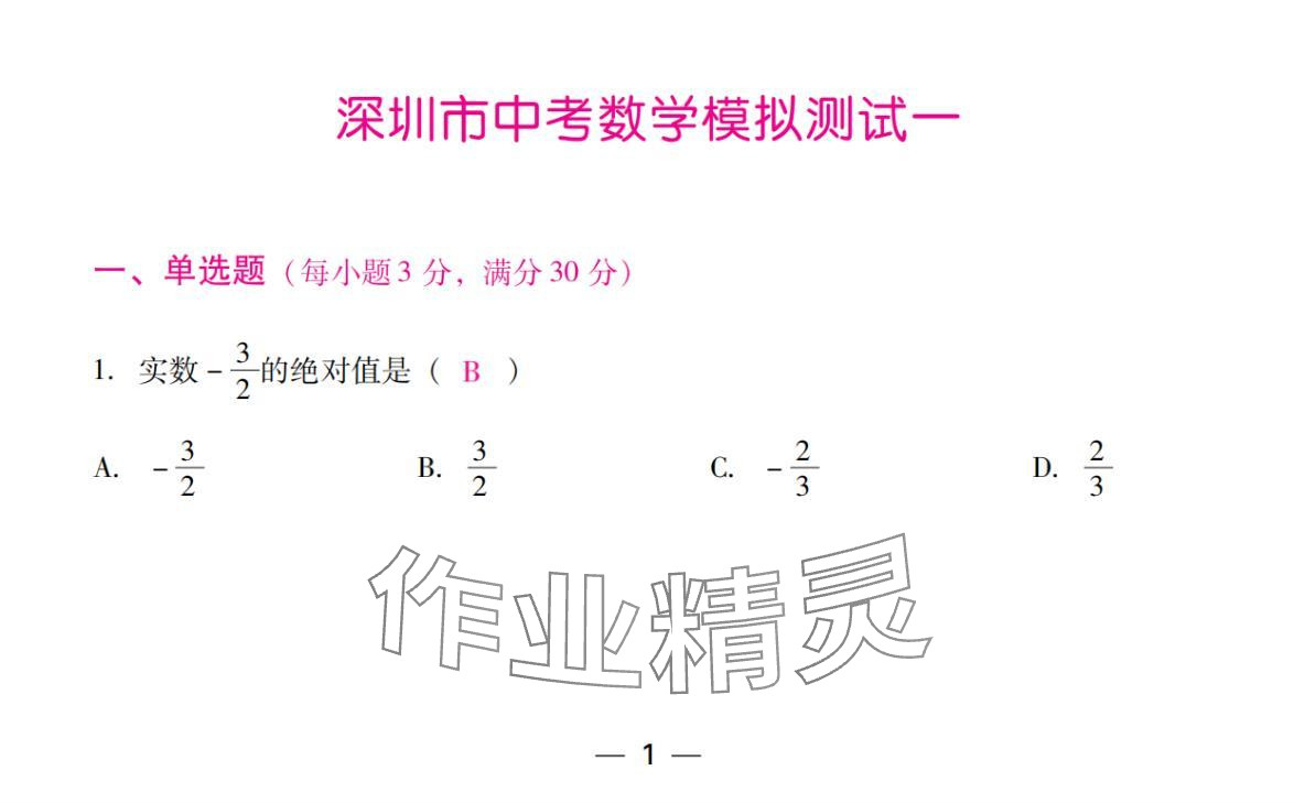 2024年激智数学中考&nbsp;参考答案第1页