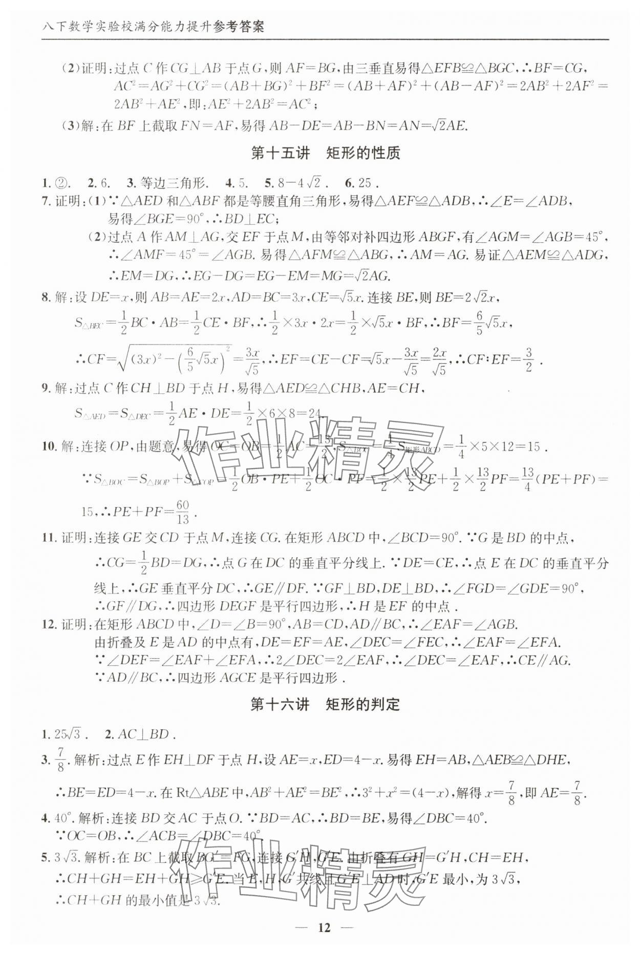 2025年实验校满分能力提升八年级数学下册人教版&nbsp;参考答案第12页