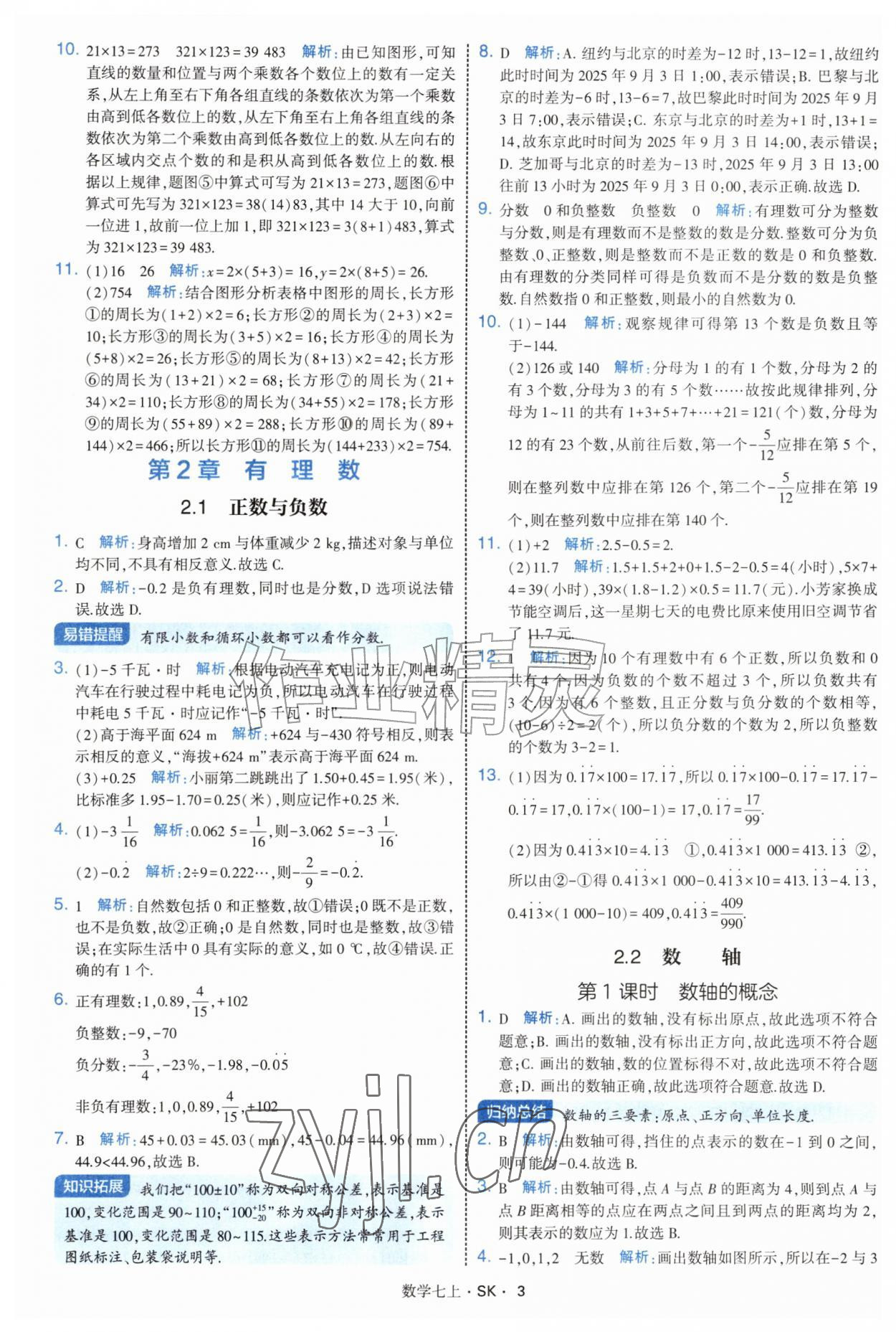 2026年学霸题中题七年级数学上册苏科版&nbsp;参考答案第3页