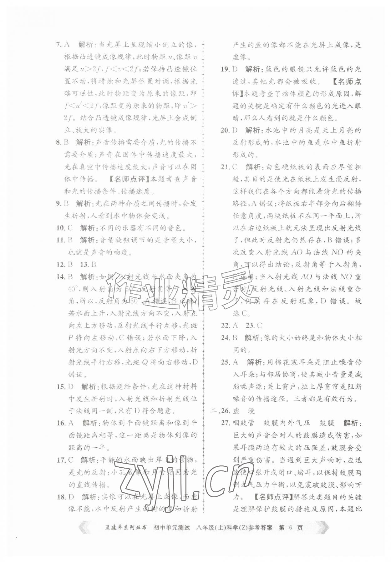 2026年孟建平单元测试八年级科学上册浙教版&nbsp;第6页