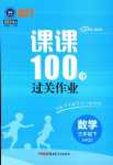 2024年同行課課100分過(guò)關(guān)作業(yè)三年級(jí)數(shù)學(xué)下冊(cè)青島版五四制