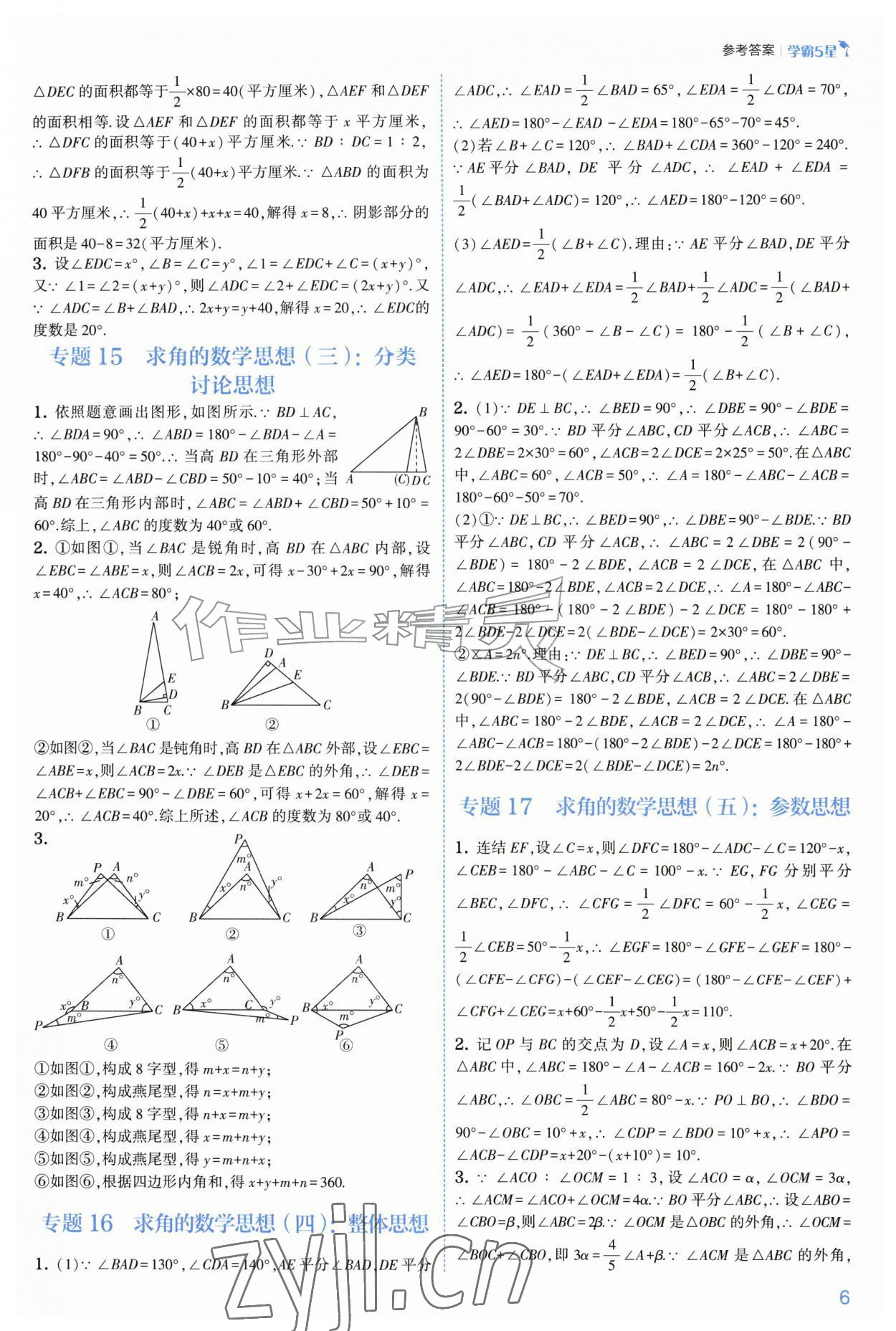 2026年经纶学典5星学霸八年级数学上册浙教版&nbsp;参考答案第6页