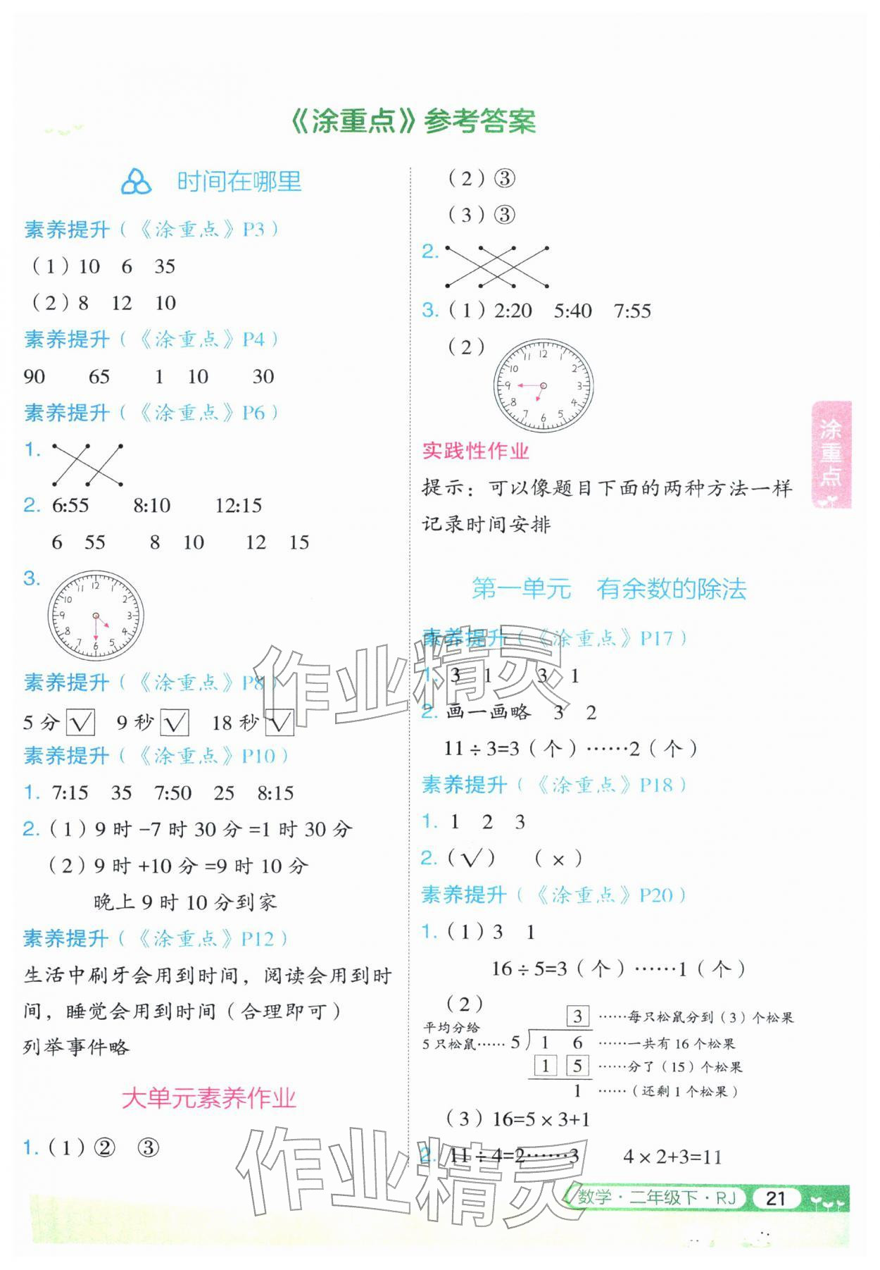 2026年涂重点二年级数学下册人教版&nbsp;第1页