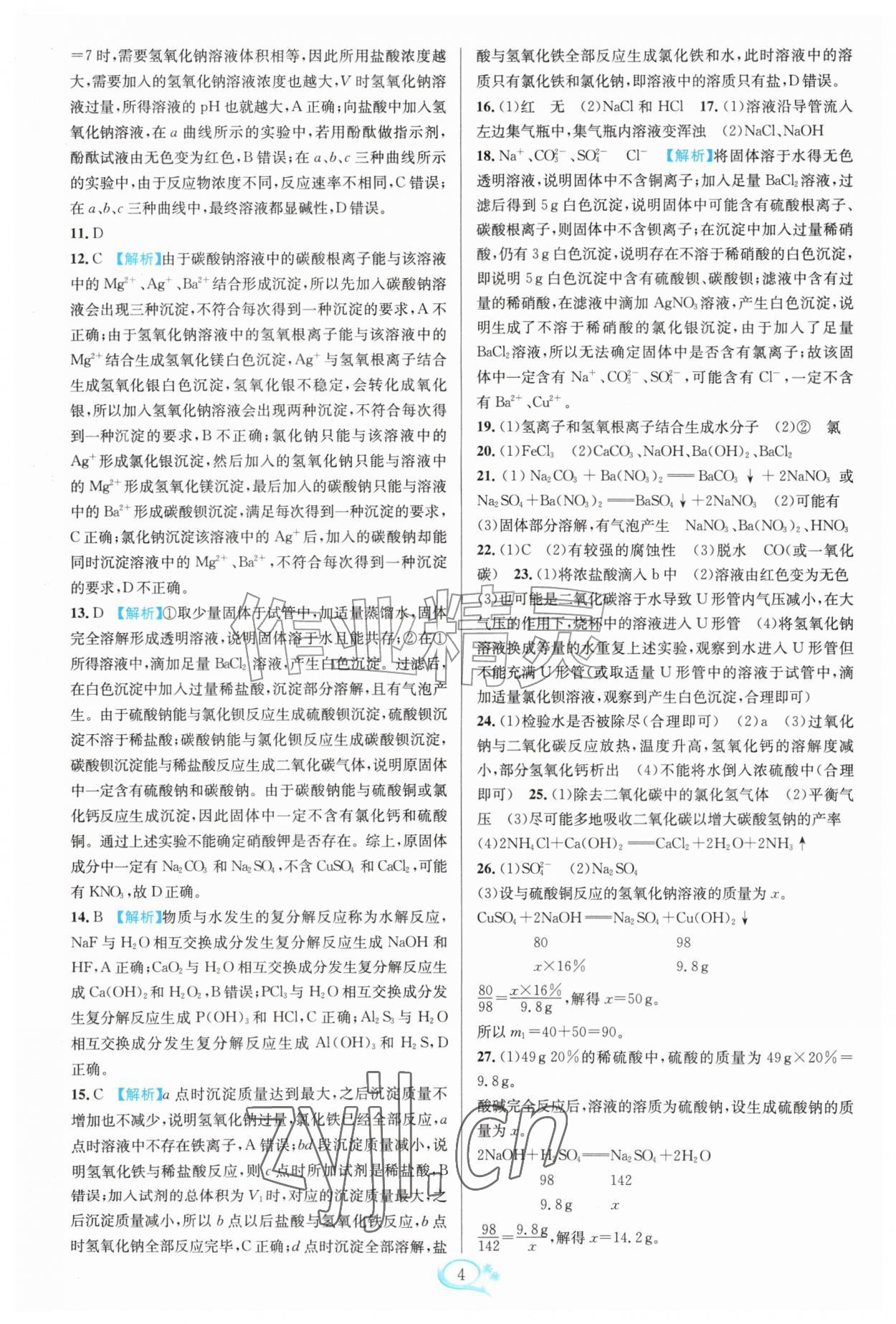 2026年走进重高培优测试九年级科学全一册浙教版&nbsp;第4页