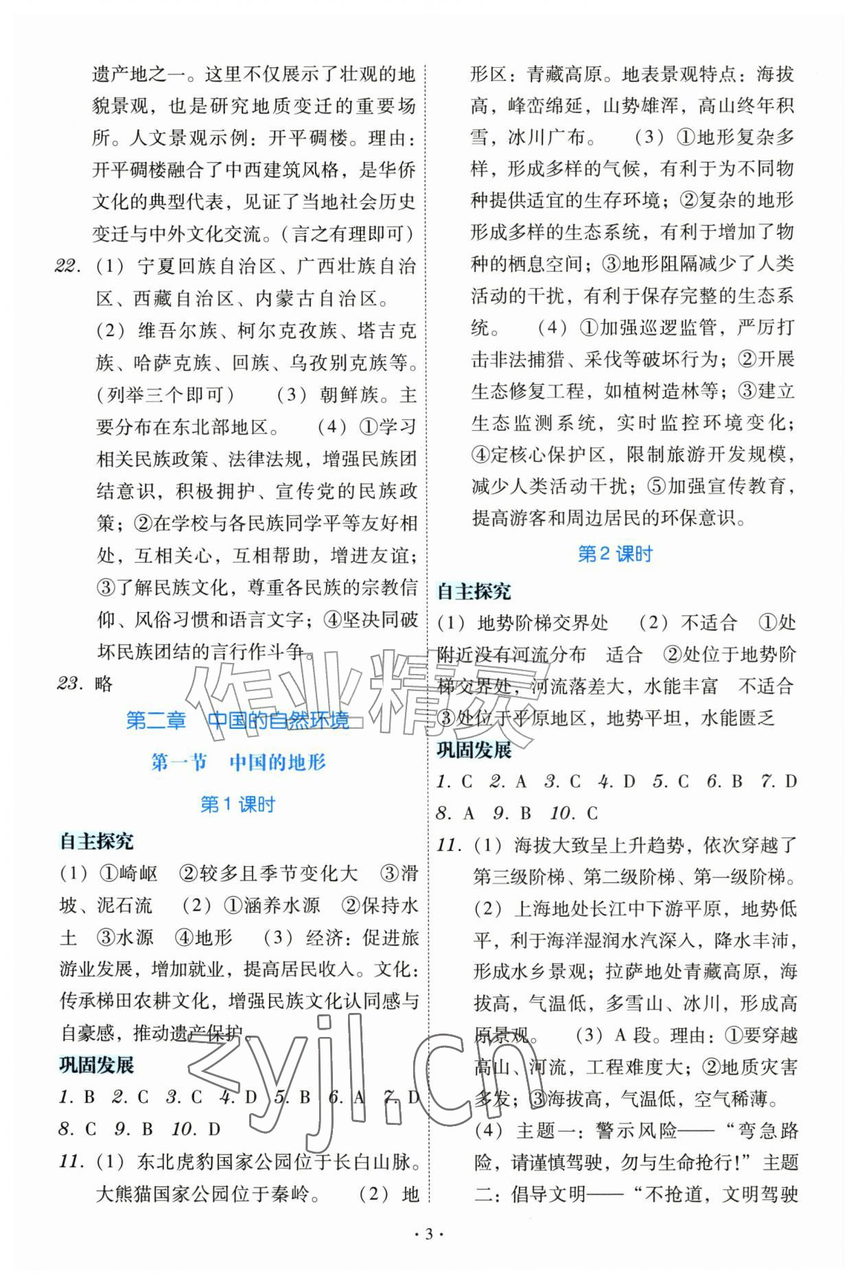 2026年金版学案同步优学智慧作业八年级地理上册湘教版&nbsp;第3页