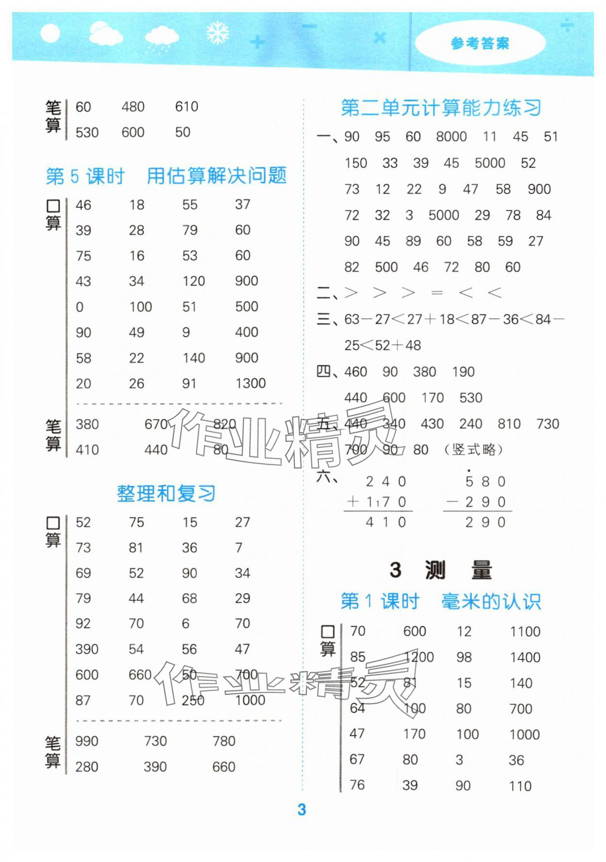 2024年口算大通关三年级数学上册人教版&nbsp;参考答案第3页