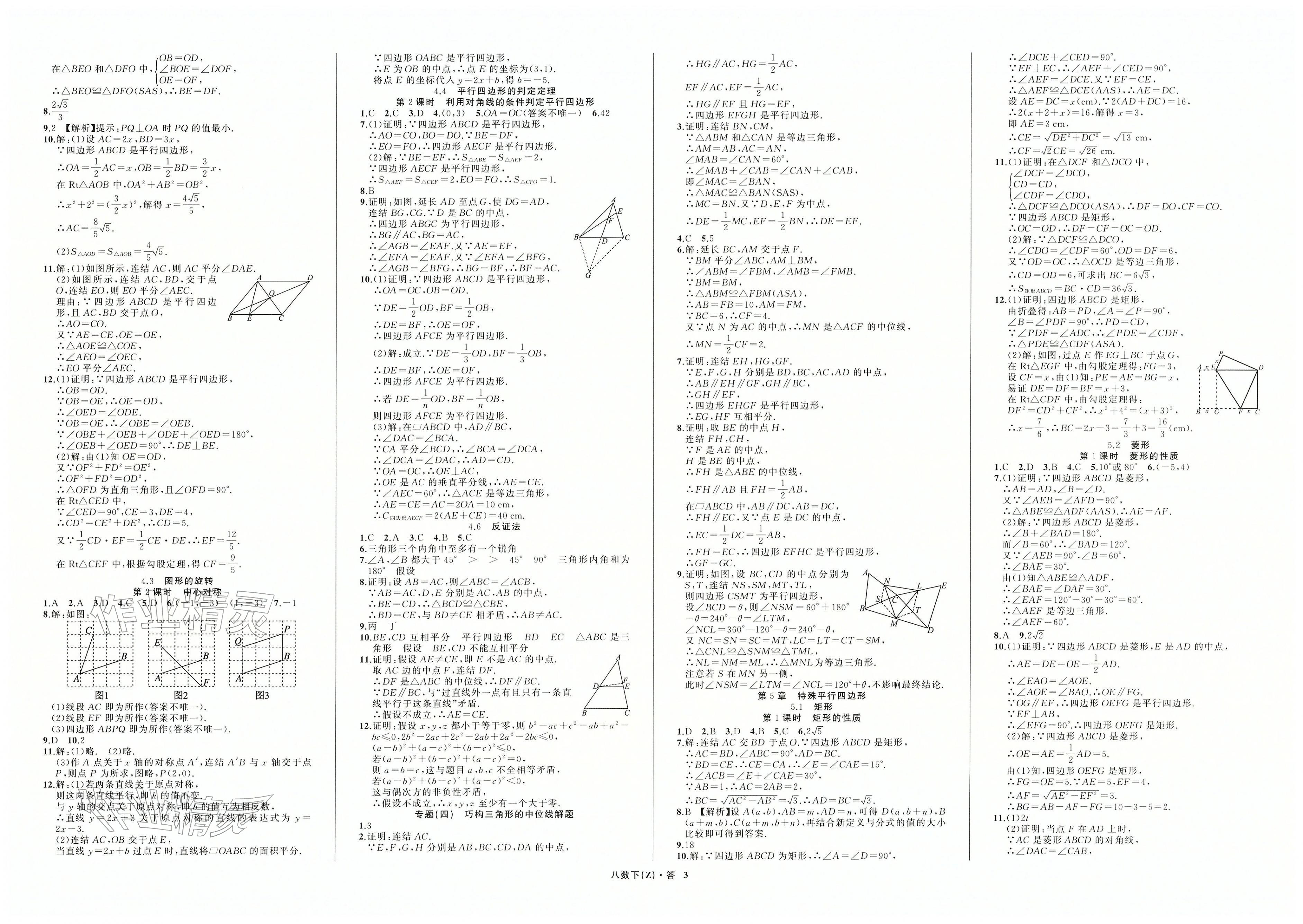 2026年名师面对面同步作业本八年级数学下册浙教版浙江专版&nbsp;第3页