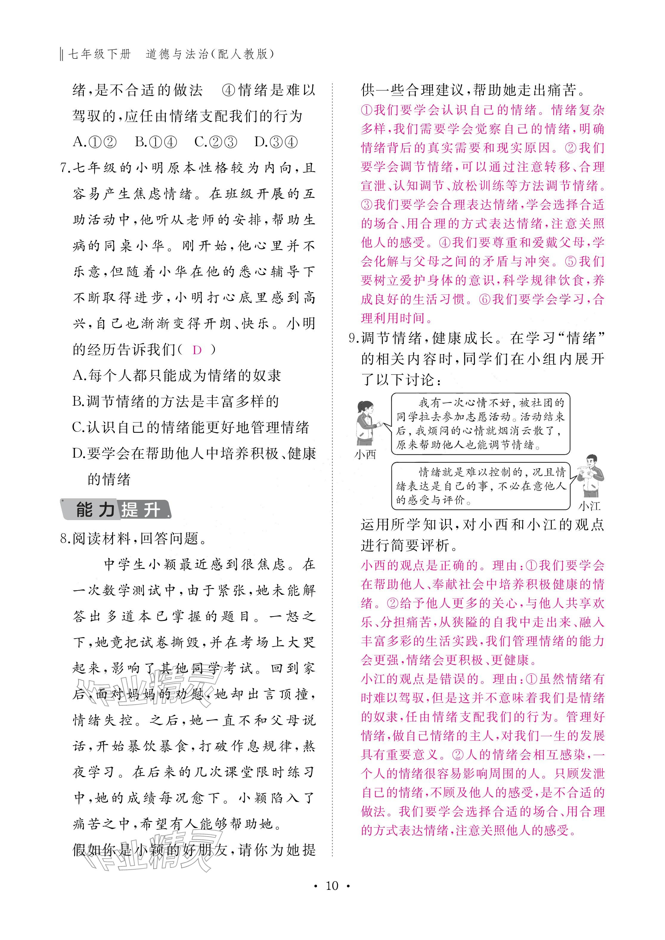 2026年作业本江西教育出版社七年级道德与法治下册人教版&nbsp;参考答案第10页