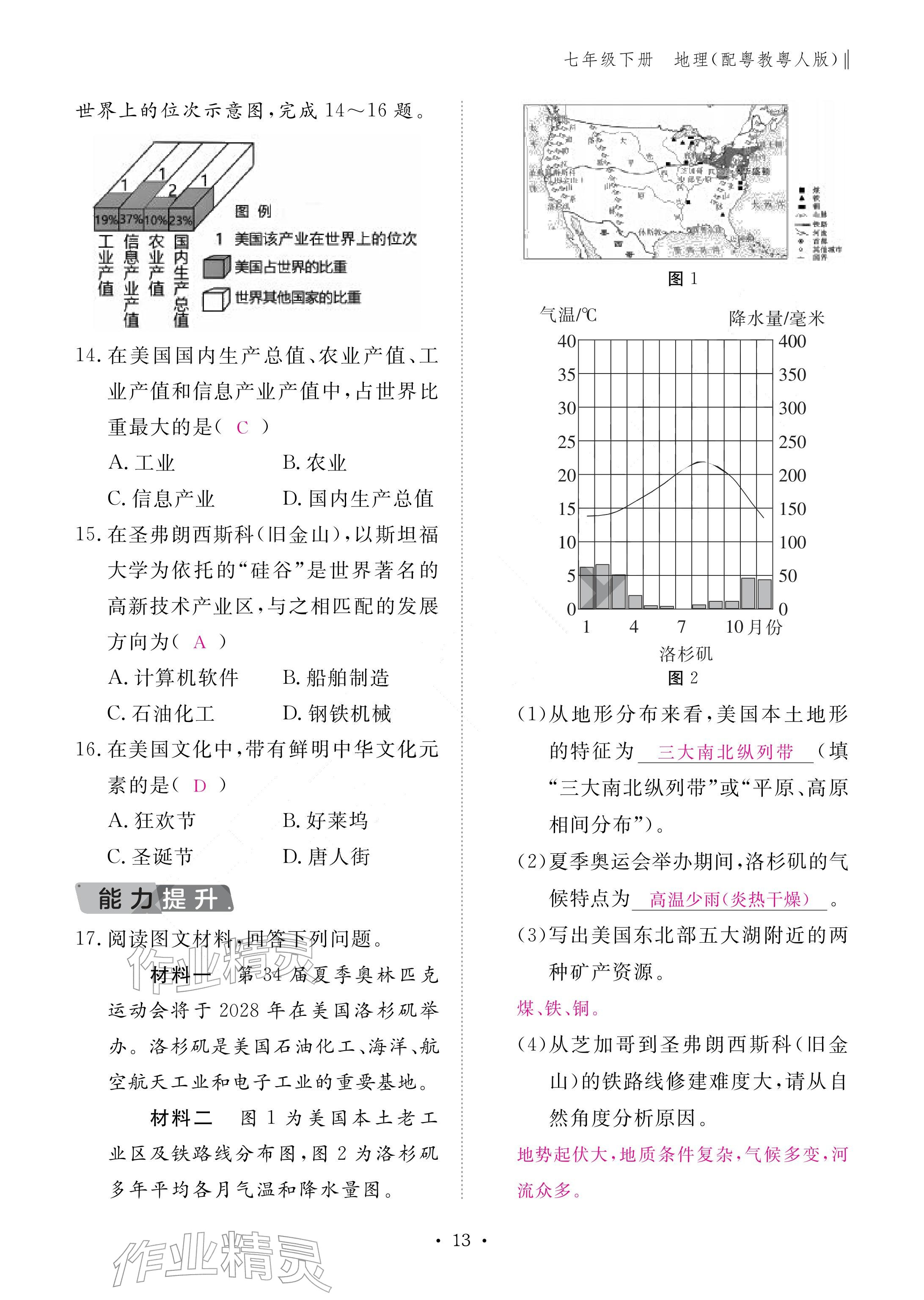 2026年作业本江西教育出版社七年级地理下册粤人版&nbsp;参考答案第13页