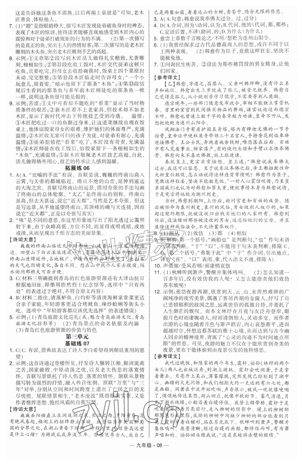 2026年学霸组合训练九年级语文全一册人教版青岛专版&nbsp;第8页